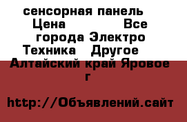 XBTGT5330 сенсорная панель  › Цена ­ 50 000 - Все города Электро-Техника » Другое   . Алтайский край,Яровое г.